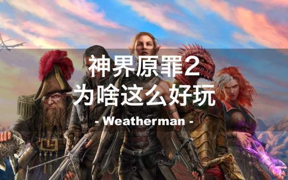 [图]「Weatherman」神界原罪2：玩进去的，都跪了