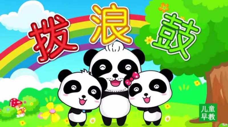 启蒙益智宝宝巴士动画儿歌之拨浪鼓