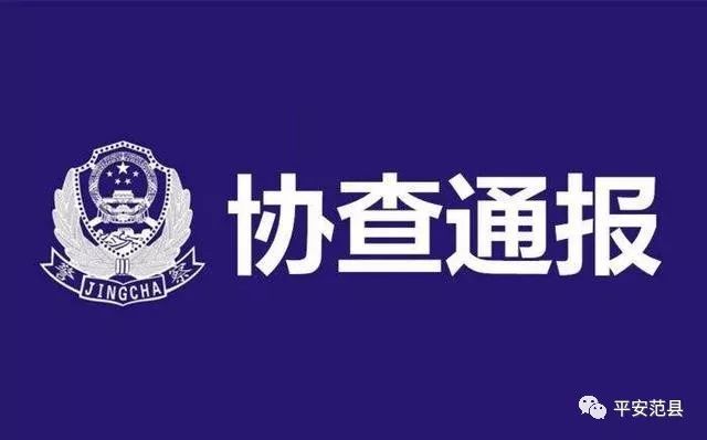 「早报城事」悬赏五万!濮阳警方发布通告,通缉这名嫌疑人!