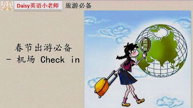 [图]旅游必备：新春特辑-机场check in