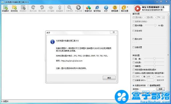 七彩色图片批量处理工具 v9.5 实用的图片批量处理工具