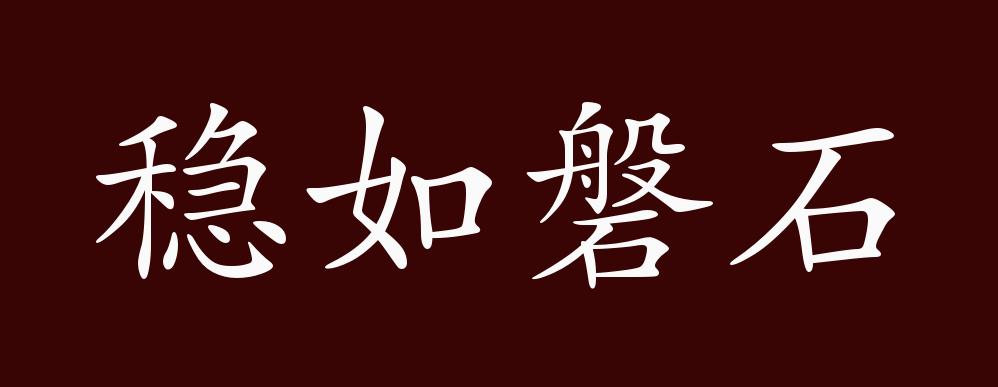 稳如磐石的出处,释义,典故,近反义词及例句用法 - 成语知识