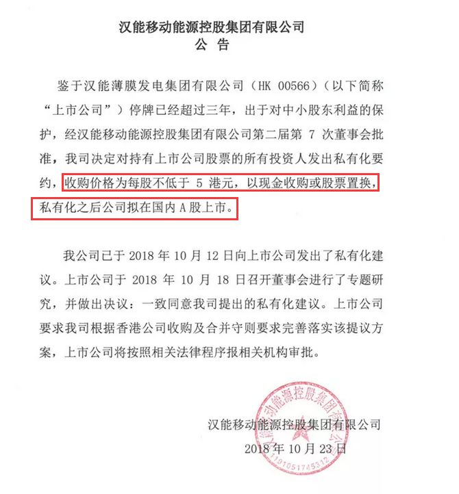 停牌3年5个月后,汉能出大招:拟私有化汉能薄膜发电,此前险陷退市