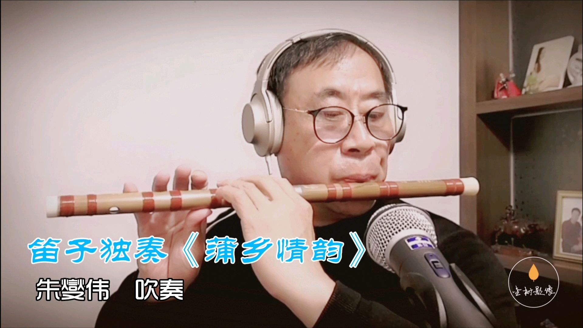 [图]笛子独奏《蒲乡情韵》一首黄土风情笛子独奏曲,朱燮伟吹奏