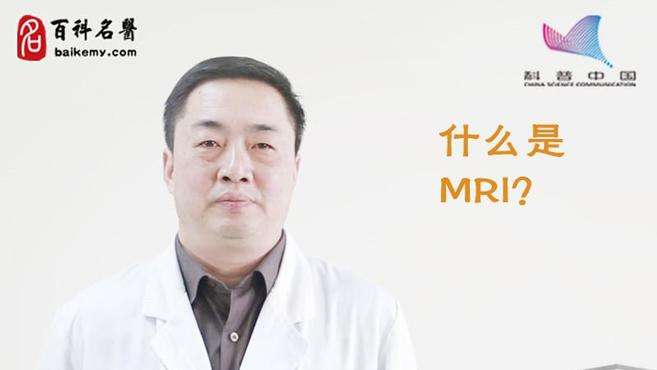 [图]什么是MRI？