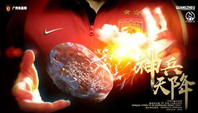 北京时间14点足坛快讯:恒大发布对阵济州联海报