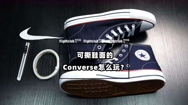 [图]可撕鞋面的Converse怎么玩？