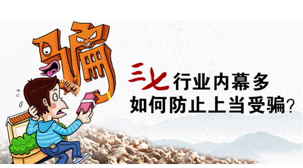 三七行业如何防止上当受骗的图片