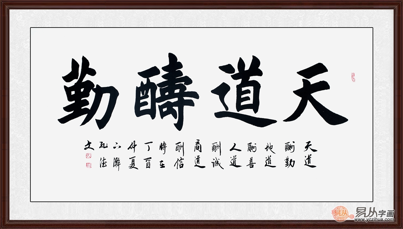 天道酬勤毛笔字书法欣赏 当代书法家亲笔手写