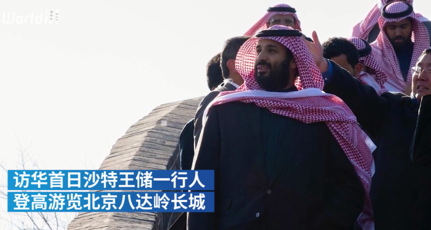 沙特王储访华首日游长城 与"不到长城非好汉"合影