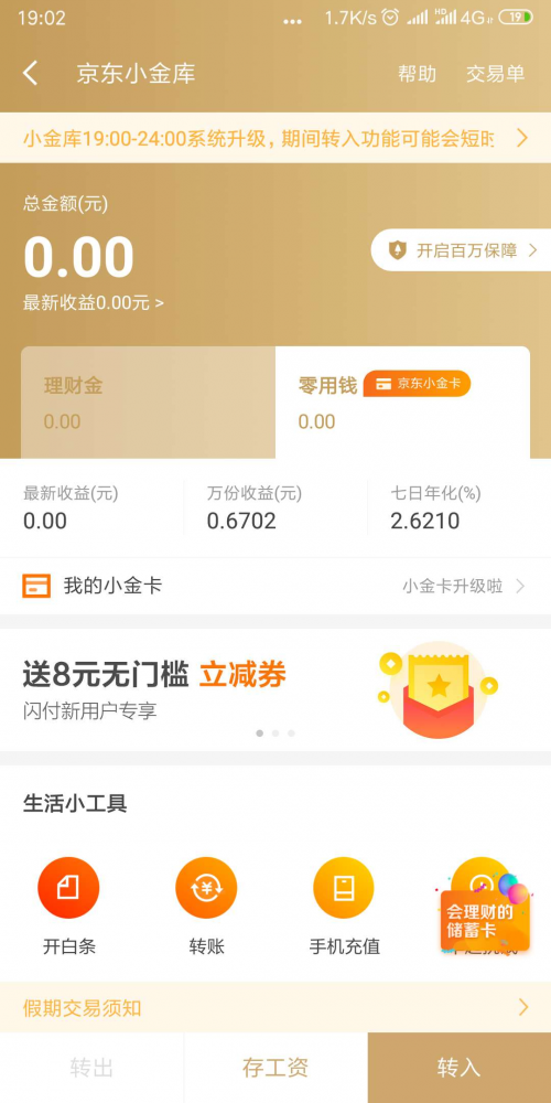 带你玩转京东金融app 京东小金库收益又高又稳定