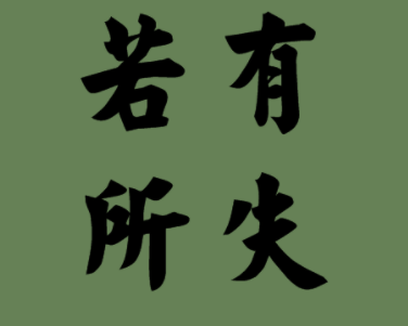 心底茫然,若有所失