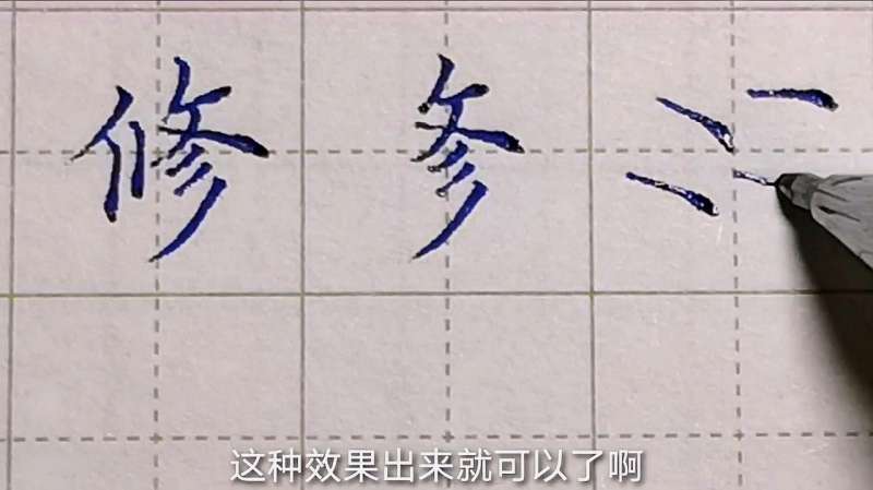 “修”字很难写吗？是右上部的反捺难写，教你一笔写成！简单上手,文化历史,文化艺术,好看视频