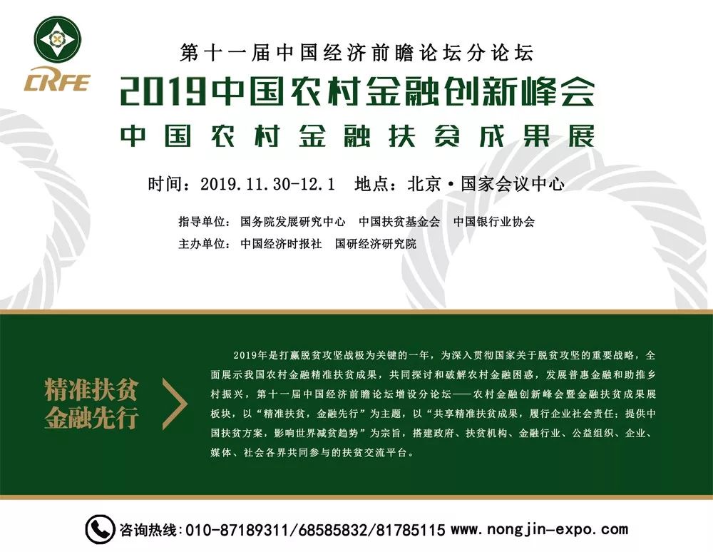 聚焦丨2019中国农村金融创新峰会将在北京举办