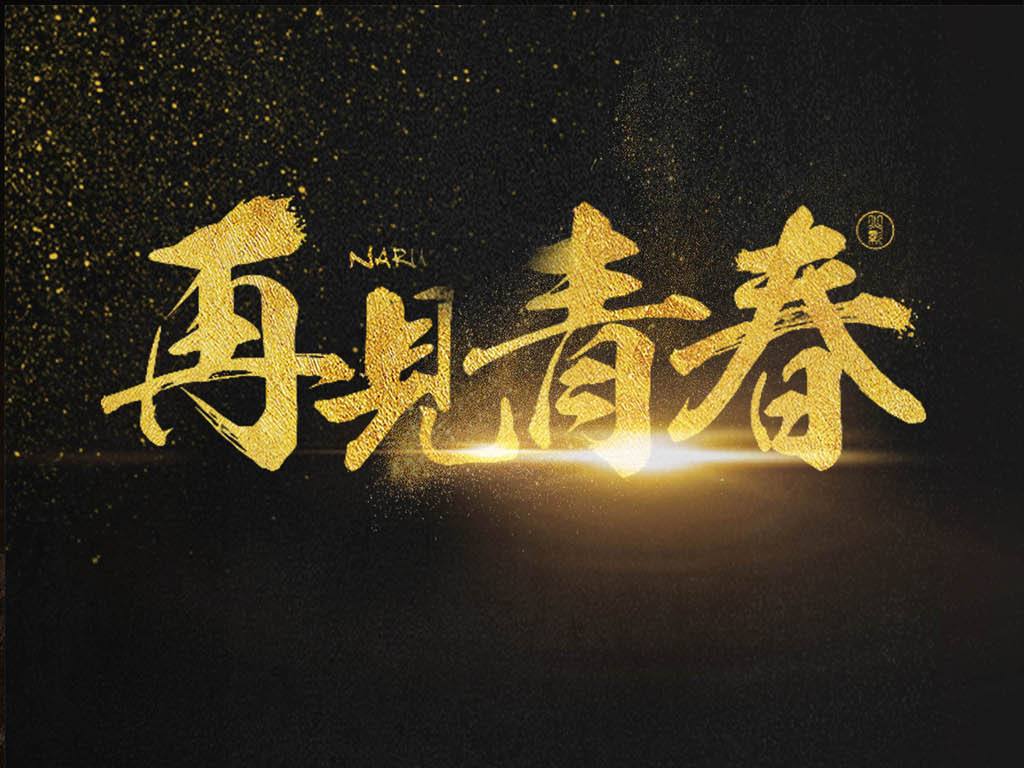 如果有一次重新上大学的机会摆在你面前,这四年你会做些什么?