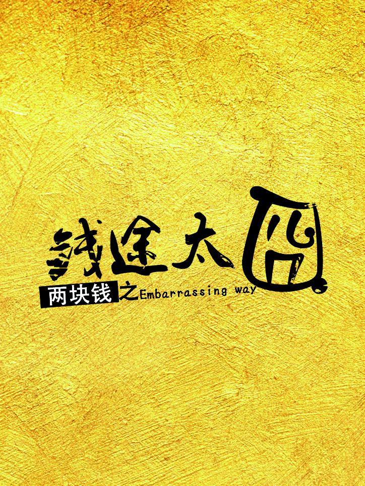 范伟新作:《范进中举》改编成电影,《两块钱》有望合作宋小宝