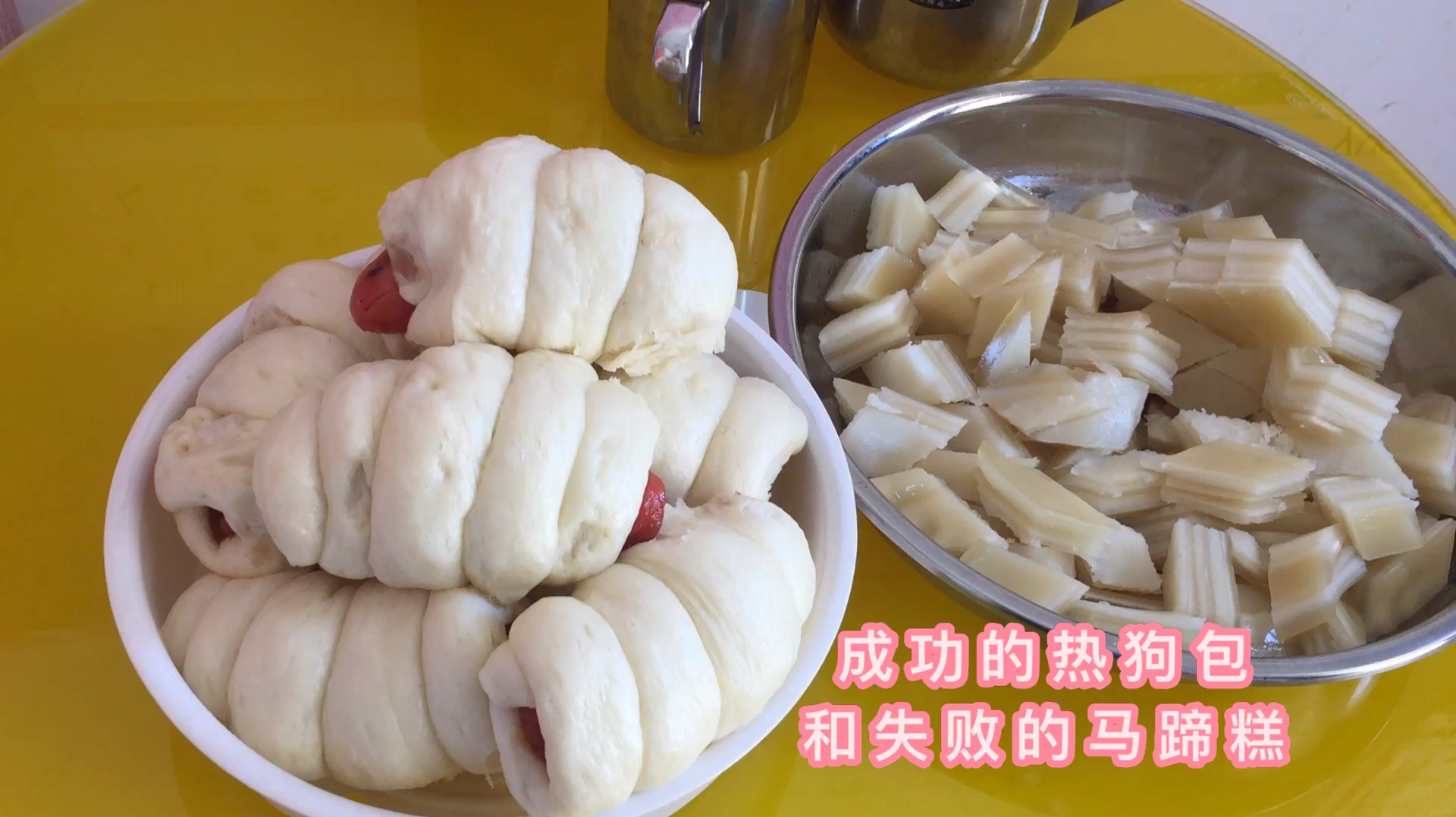 今天做了肥肥的热狗包,一口气吃了两个!还有失败的马蹄糕!