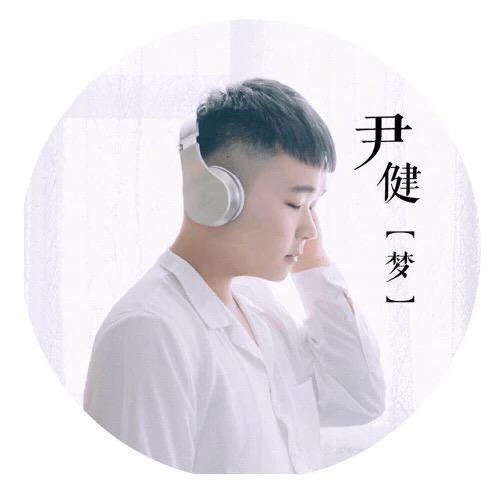 歌手尹健首支个人原创音乐单曲《梦》受大众关注