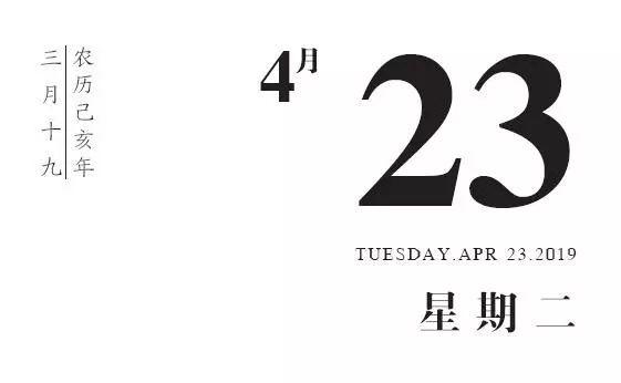 「日历」1949年4月23日 · 中国人民解放军海军诞生
