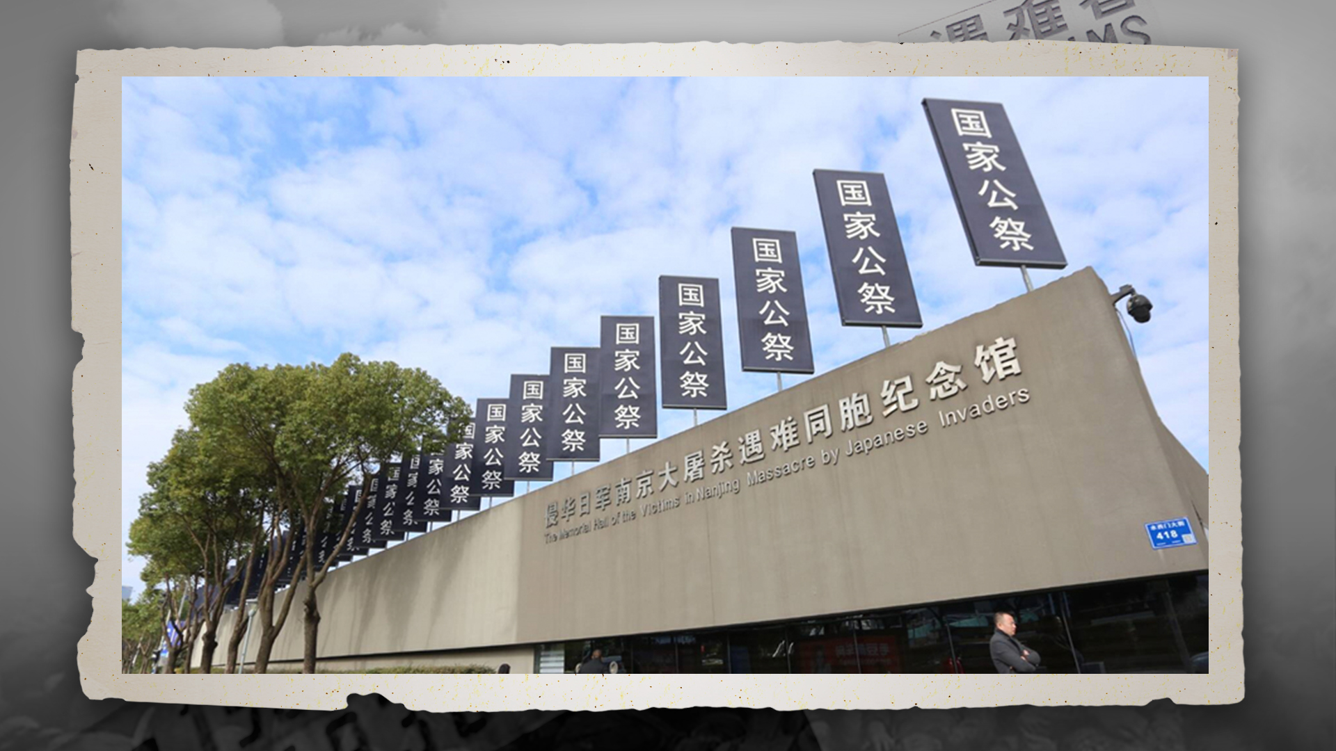 国家公祭日丨82年,我们从未忘记