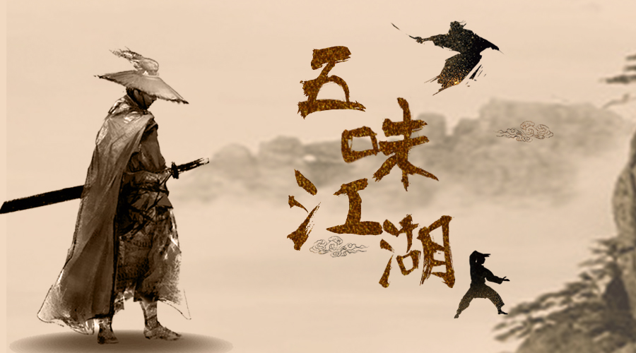 麻辣江湖 水煮沉浮 五味香锅 谁与争锋