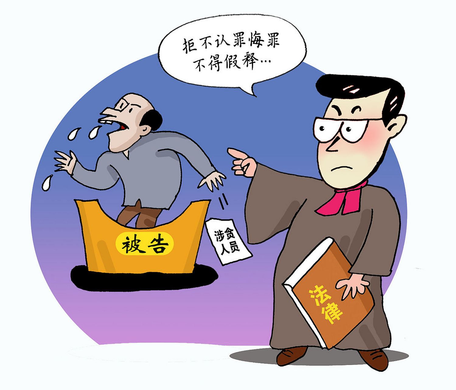 刑法图片卡通图图片