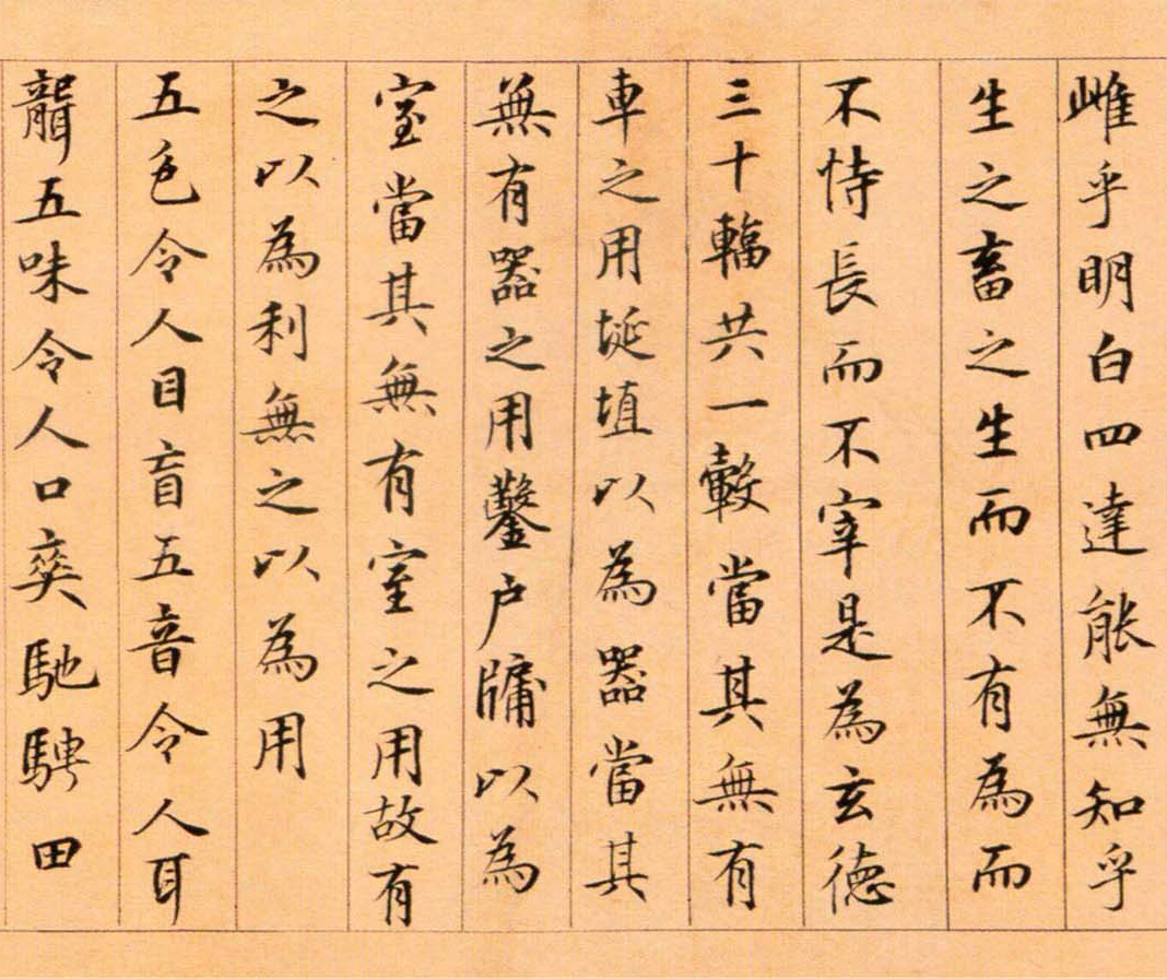 经典碑帖:鲜于枢《老子道德经卷(后附长卷)