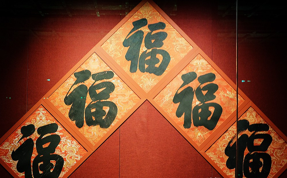 康熙往下一幅是雍正帝御笔所书的福字,小编个人认为