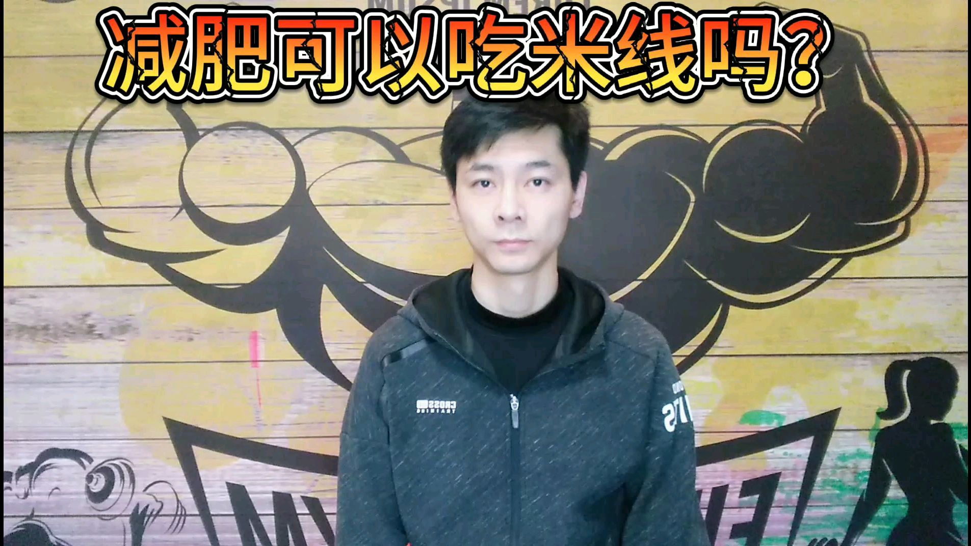 减肥期间可以吃米线吗?从业13年教练带你揭秘减肥真相!