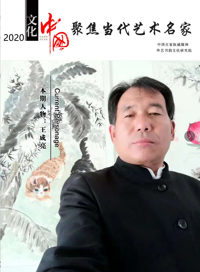 当代名家王成亮国画作品鉴赏