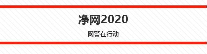 "净网2019"专项行动圆满收官"净网2020"专项行动全面开启