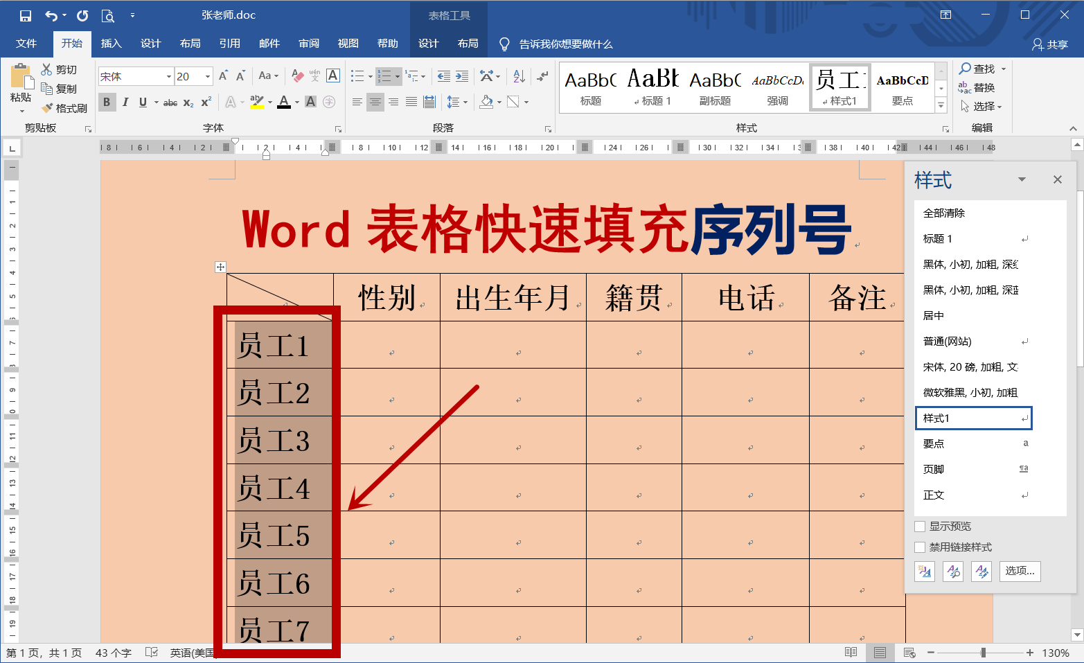 word表格技巧,快速填充序列号,学会一招受用终身,赶快收藏