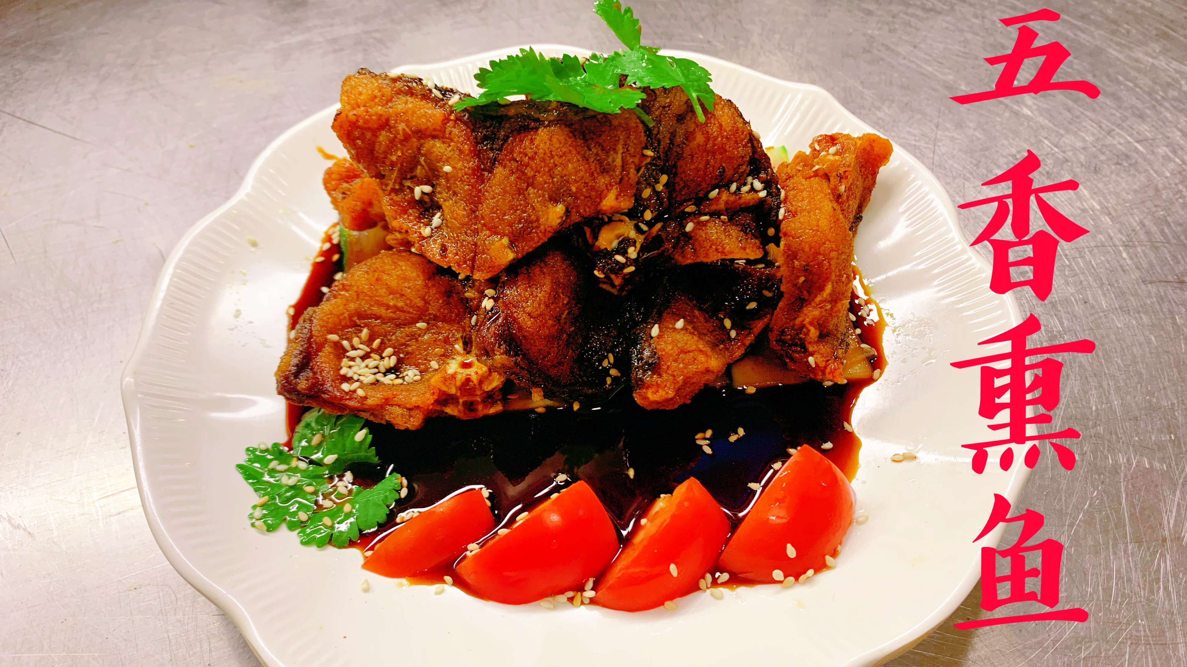 厨师分享老上海“五香熏鱼”的家庭做法,过年为餐桌舔道菜!收藏