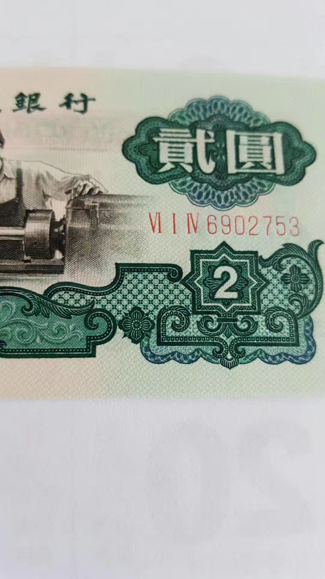 1960年车工二元人民币高清欣赏