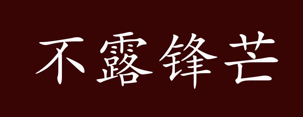 不露锋芒的出处,释义,典故,近反义词及例句用法 - 成语知识