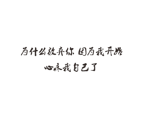 你爱上一个人的时候, 他变得不再爱你,你慢慢忘记他的时候,他反而回来