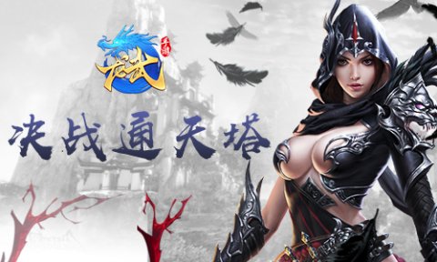 是高手就上100层!《龙武》手游决战通天塔