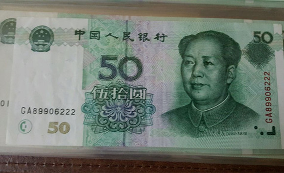 五十元人名币图片