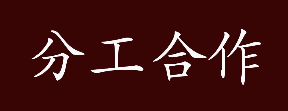 分工合作的出处,释义,典故,近反义词及例句用法 - 成语知识