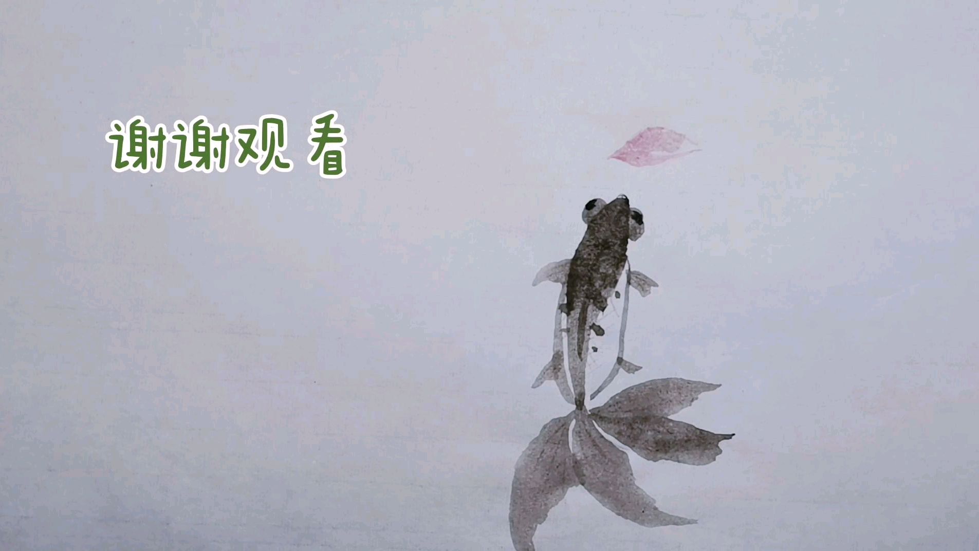 水墨画 小金鱼在看一瓣荷花