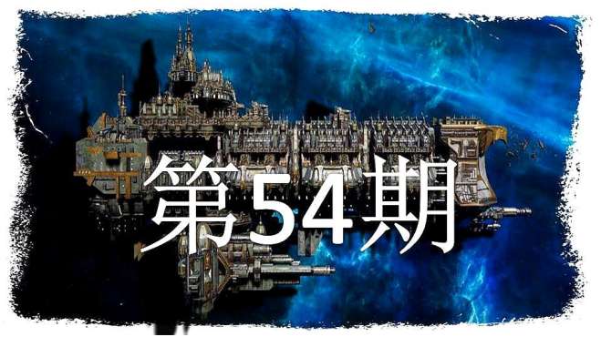 [图]「双尾彗星」哥特舰队2 第54期：灭世放风筝