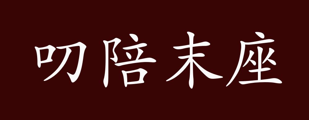 叨陪末座的出处,释义,典故,近反义词及例句用法 - 成语知识