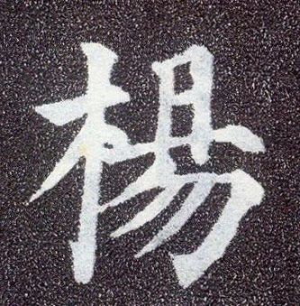 颜真卿楷书"杨"字. 七,黄氏