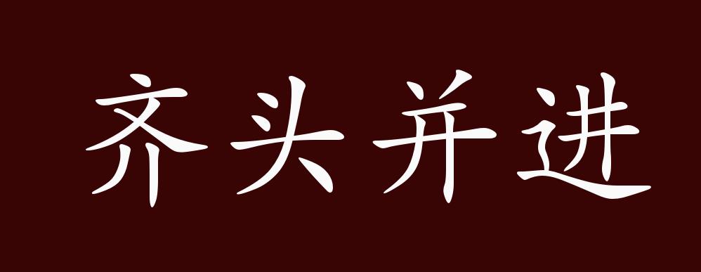 齐头并进的出处,释义,典故,近反义词及例句用法 - 成语知识