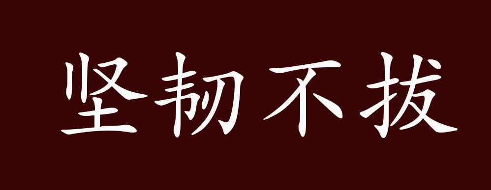 坚韧不拔的出处,释义,典故,近反义词及例句用法 成语知识