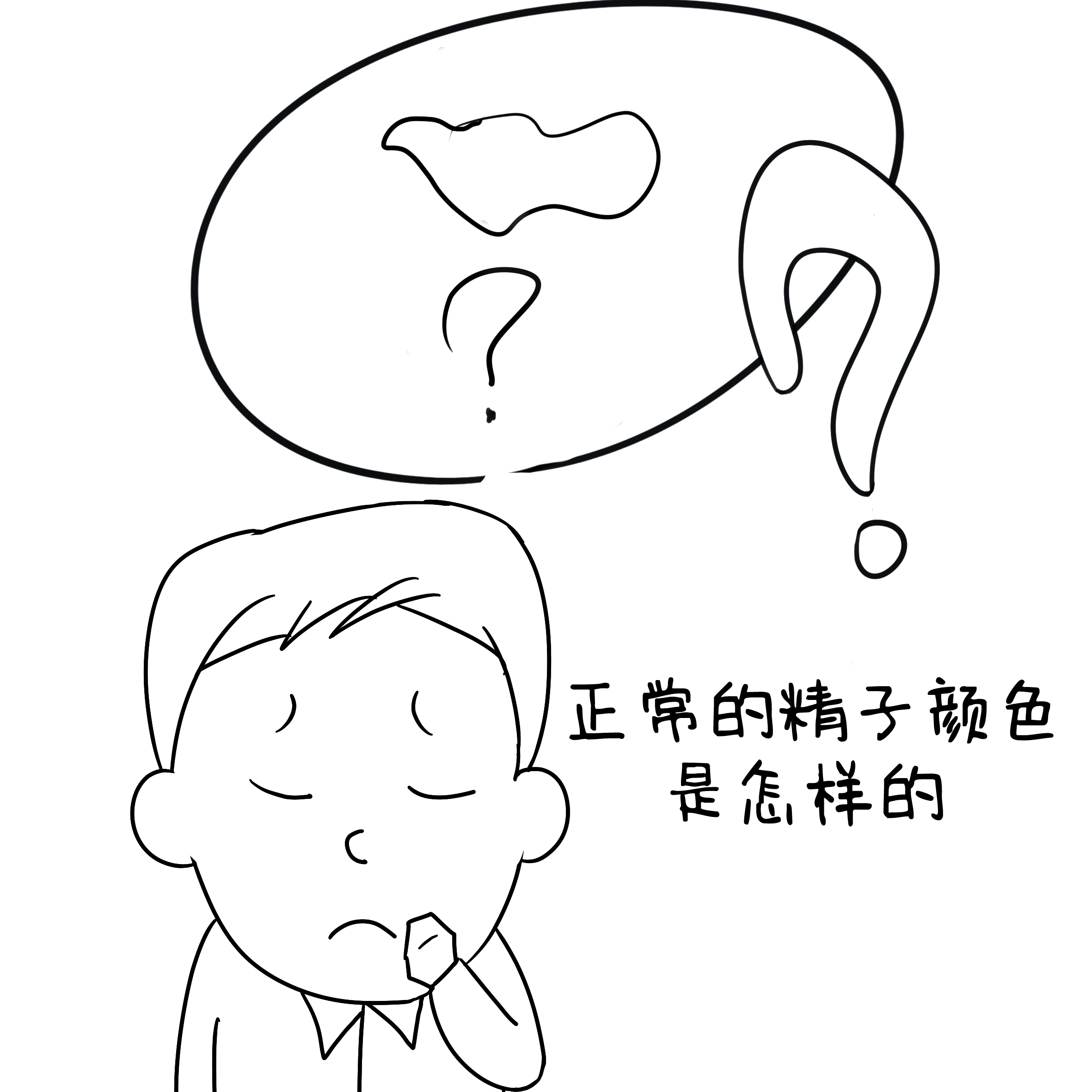 正常的精子颜色是怎样的