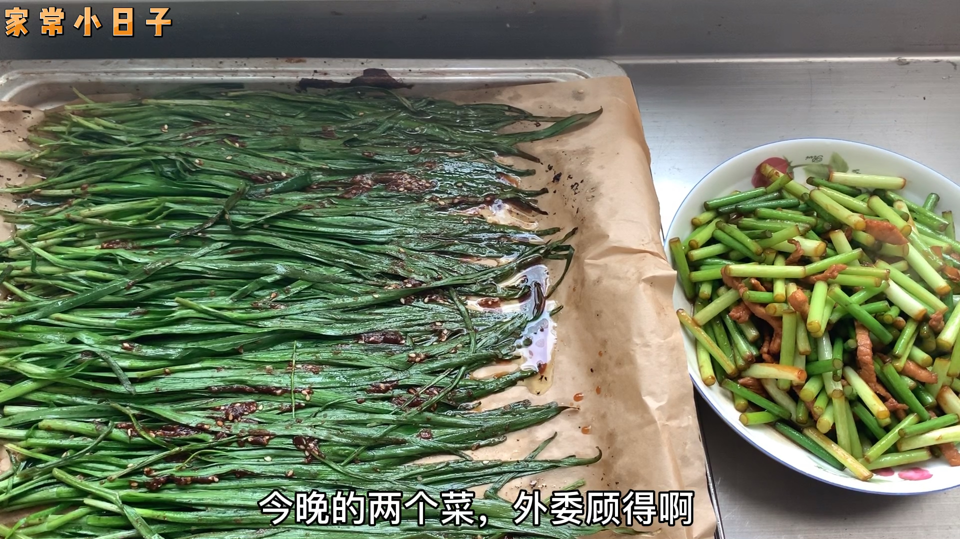 晚饭两个菜,蒜苔炒肉,烧烤必点美味烤韭菜,吃的过瘾