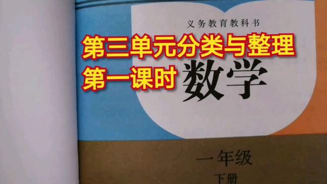 [图]一年级数学下册三单元《分类与整理》第一课时：形状与颜色的分类