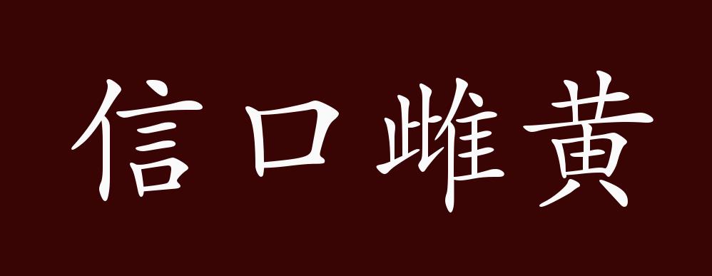 信口雌黄的出处,释义,典故,近反义词及例句用法 - 成语知识