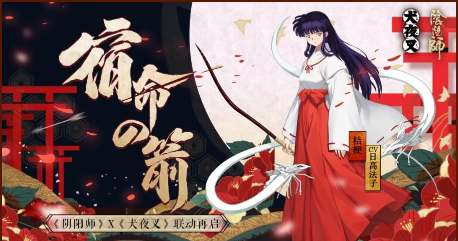 10月17日,犬夜叉2期联动,桔梗,犬夜叉和杀生丸登场.
